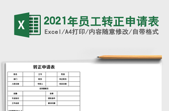2025年员工转正申请表