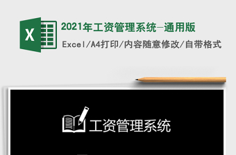 2025年工资管理系统-通用版