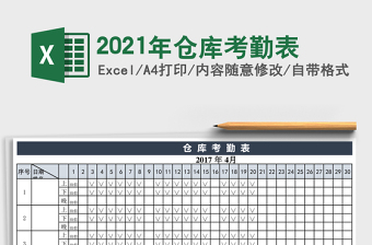 2025年仓库考勤表