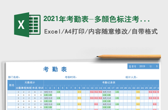 2025年考勤表-多颜色标注考勤表