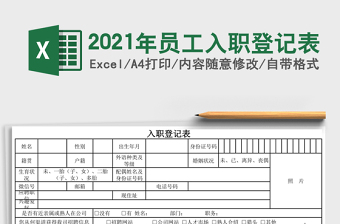 2025年员工入职登记表