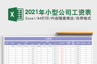 2025年小型公司工资表
