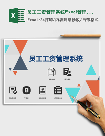 员工工资管理系统下载Excel管理系统下载