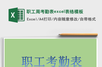 2025职工周考勤表excel表格模板