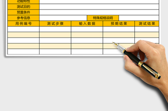 软件测试用excel模版表格