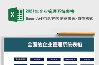 企业管理系统表格