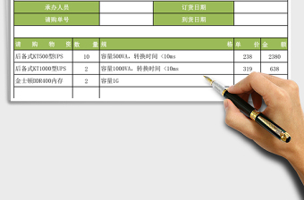 2025请购单公式函数自动填写