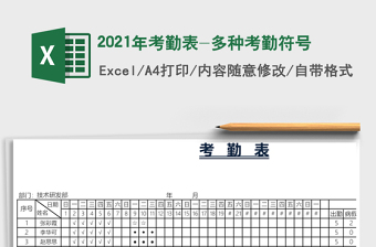 2025年考勤表-多种考勤符号