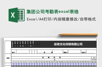 2025集团公司考勤表excel表格