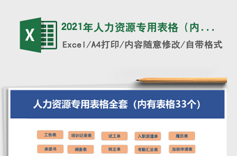 人力资源专用表格（内有表格33个）