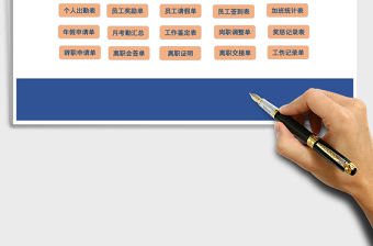 人力资源专用表格（内有表格33个）