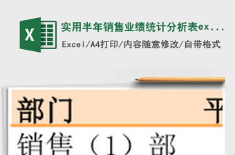 实用半年销售业绩统计分析表excel表格下载