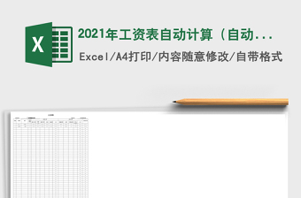 2025年工资表自动计算（自动工资条）