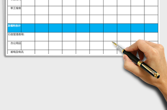 行政管理费用明细表格