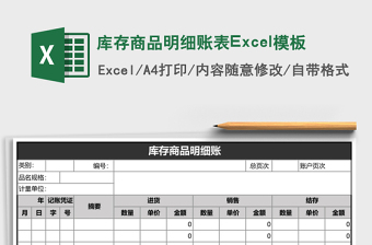 库存商品明细账表excel表格下载