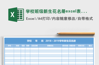 学校班级新生花名册excel表格模板