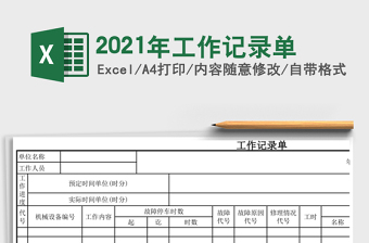 2025年工作记录单