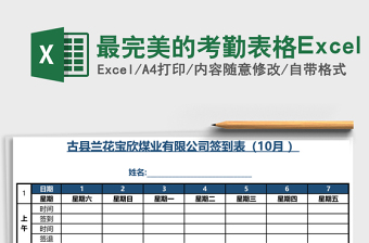 2025最完美的考勤表格Excel