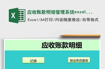 应收账款明细管理系统下载excel表格