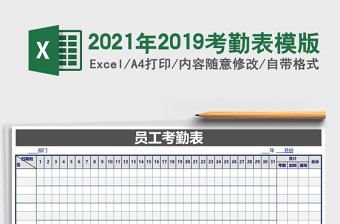 2025年2019考勤表模版