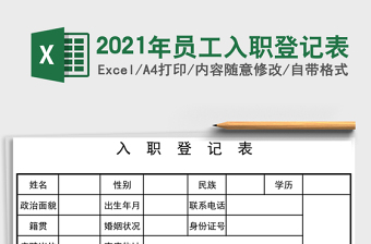 2025年员工入职登记表