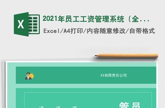 2025年员工工资管理系统（全年版）