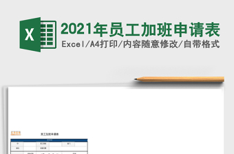 2025年员工加班申请表