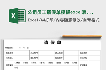 公司员工请假单模板excel模板