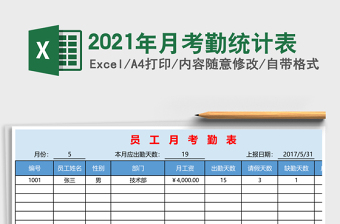 2025年月考勤统计表