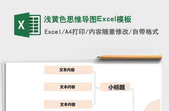浅黄色思维导图Excel模板