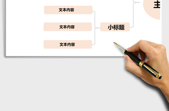 浅黄色思维导图Excel模板