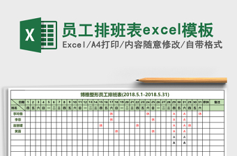 员工排班表excel表格下载