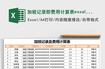 加班记录即费用计算表excel表格模板