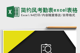 2025简约风考勤表excel表格