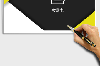 2025简约风考勤表excel表格