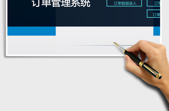 订单管理系统下载excel表格下载