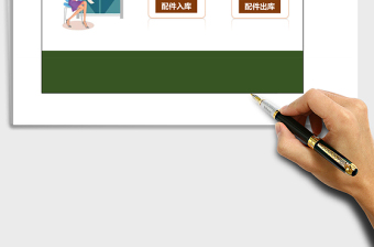 仓库配件管理系统下载excel模板excel管理系统下载