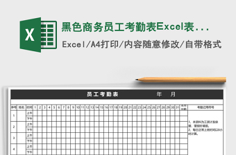 2025黑色商务员工考勤表Excel表格