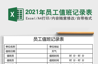 2025年员工值班记录表
