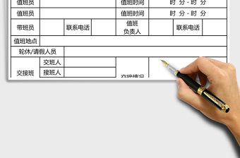 2025年员工值班记录表