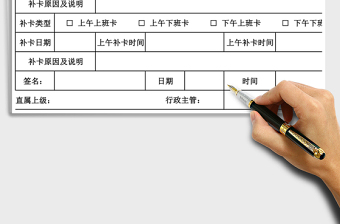 2025年考勤补卡申请单