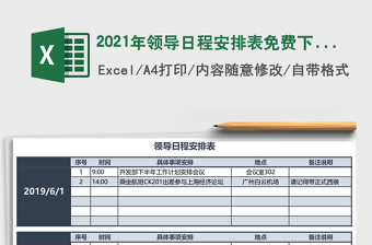 2025年领导日程安排表
