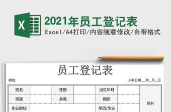 2025年员工登记表