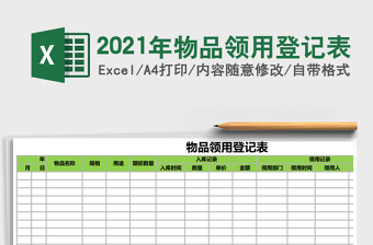 2025年物品领用登记表