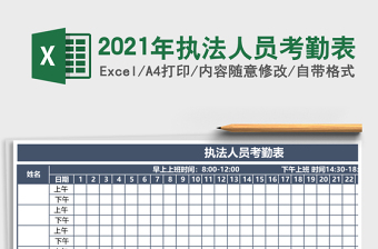 2025年执法人员考勤表