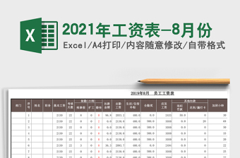 2025年工资表-8月份