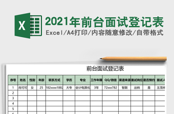 2025年前台面试登记表