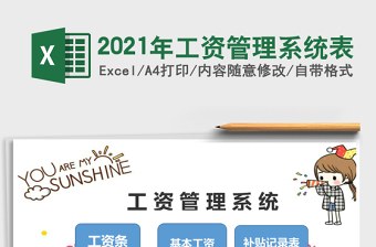 2025年工资管理系统表