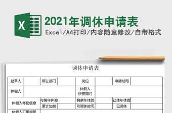 2025年调休申请表