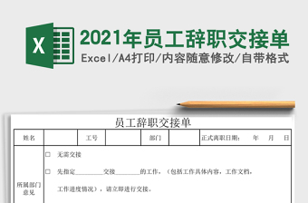 2025年员工辞职交接单